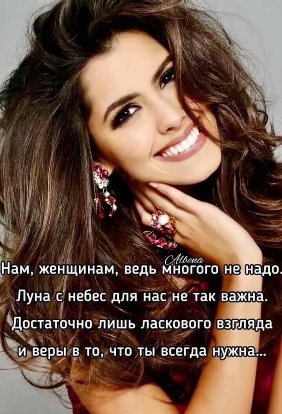 тм Нам ЖЕНЩИНЗМ ВВДЬ МНОГОГО не надо Чё Луна СЗНЕБЕС дЛЯ Нас не так важна ВЕРЫВ ТО ЧТО ТЫ всегда НУЖ на ДОСТЗТОЧНО ЛИШЬ ЛЗСКОВОГО ВЗГіЛЯда