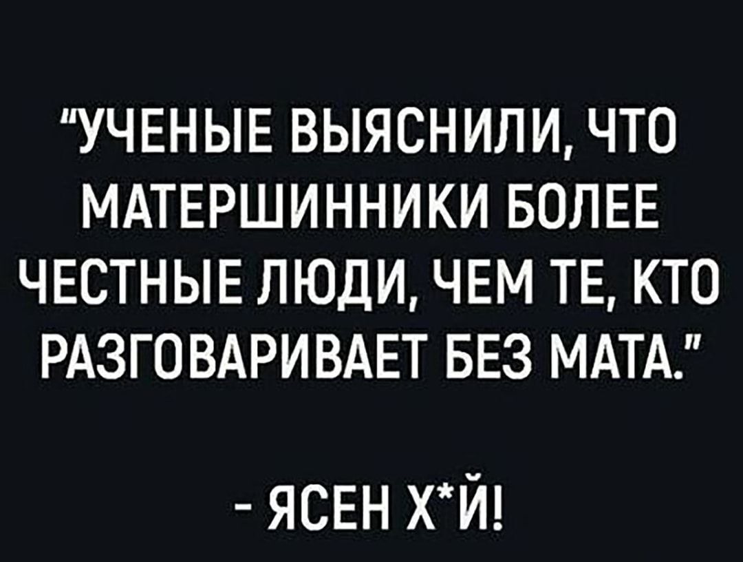 УЧЕНЫЕ ВЫЯСНИЛИ ЧТО МАТЕРШИННИКИ БОЛЕЕ ЧЕСТНЫЕ ЛЮДИ ЧЕМ ТЕ КТО РАЗГО ВАРИВАЕТ БЕЗ МАТА ЯСЕН хй