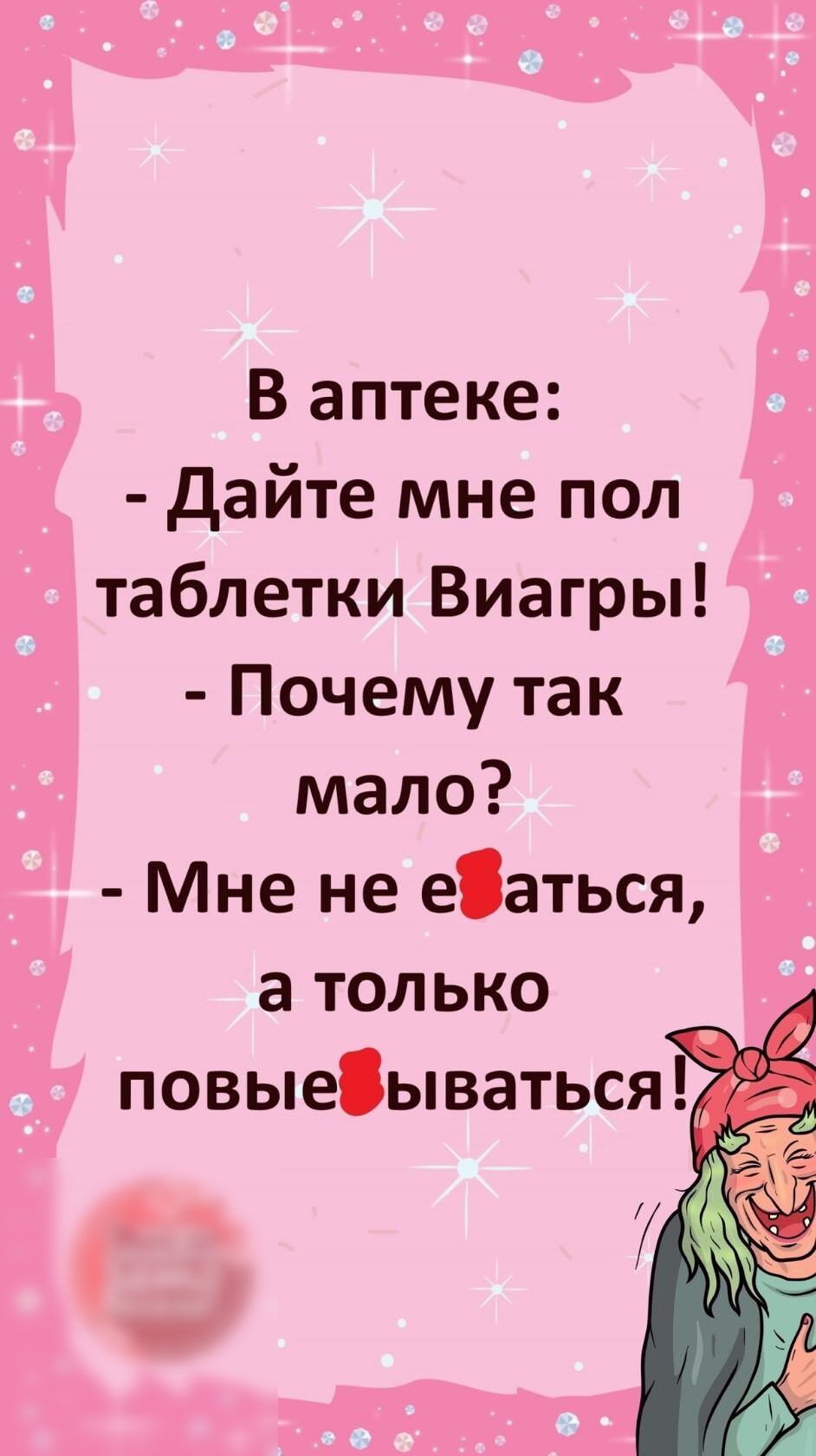 В аптеке дайте мне пол таблетки Виагры Почему так мало Мне не еаться а только