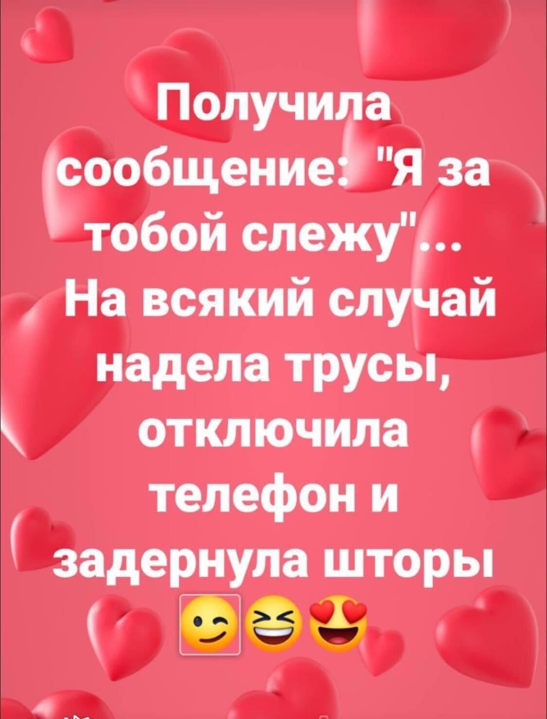 Получила сообщение5 Я за тобой слежу На всякий сл ай надела трусы отключила телефон и задернула шторы поо