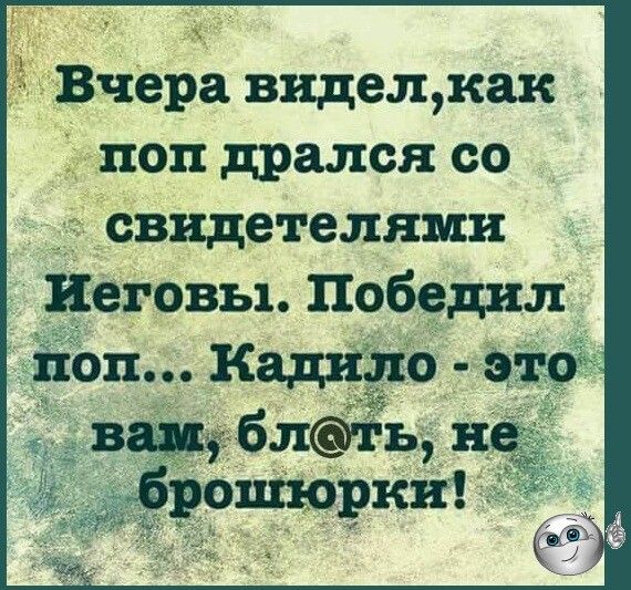 Вчера виделкак _ поп дрался со свидетелями Иеговы Победил 1 бпть7 рошюрки