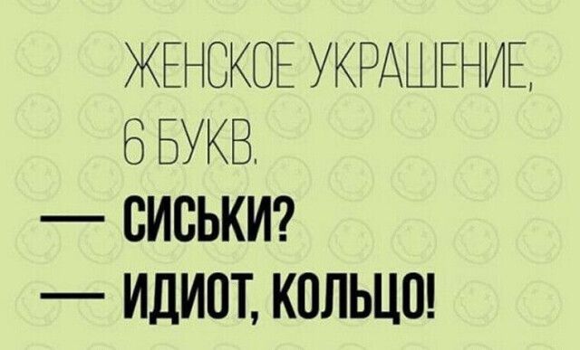 Ж НСКО УКРА НИ Б БУКВ СИСЬКИ ИДИОТ КОЛЬЦО