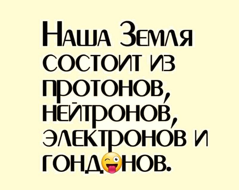НАША ЗЕМАЯ состоит из протонов неитронов ЭАЕК онов и ГОНД