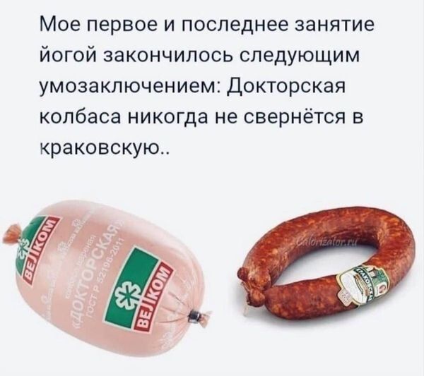 Мое первое и последнее занятие йогой закончилось следующим умозаключением Докторская колбаса никогда не свернётся в краковскую
