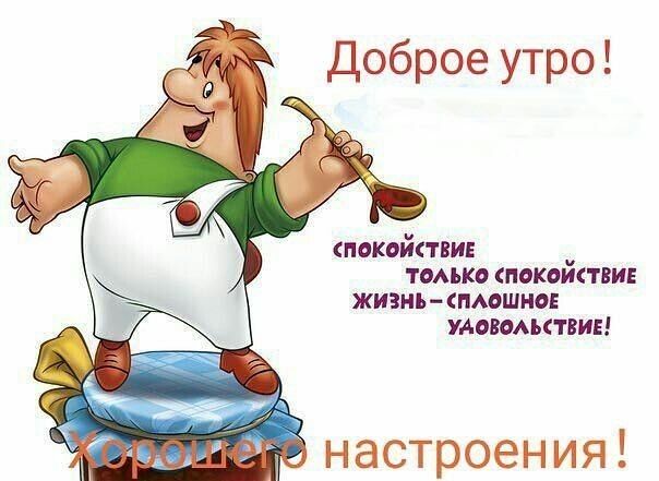 доброе утро покойави тмько пвкожтви жизнь пмшно умнофаши 53 настроения