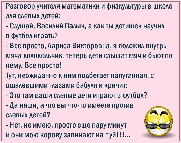 Анекдот про слепого в женской бане. Анекдот Слепые дети играют в футбол.