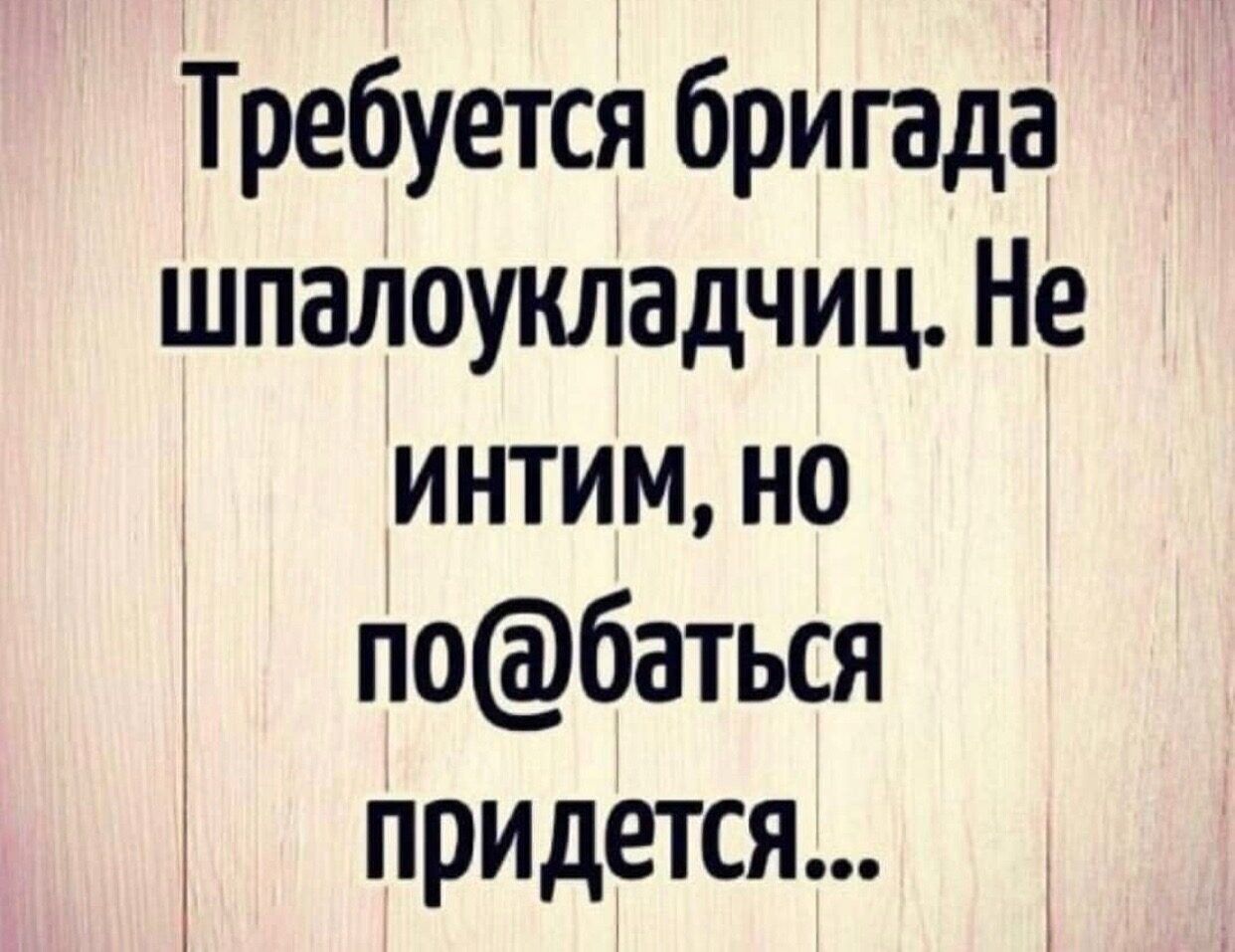 Требуется бригада шпалоукладчиц Не интим но побаться придется