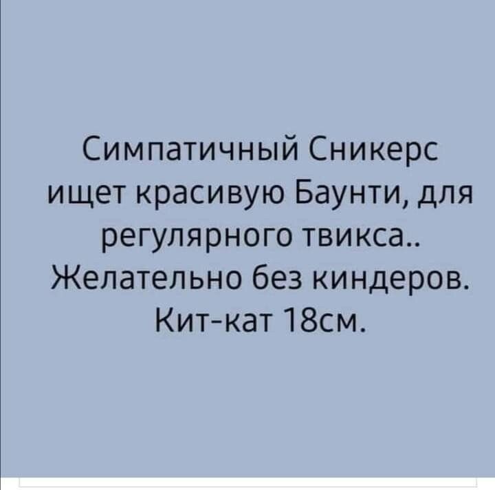 Симпатичный Сникерс ищет красивую Баунти для регулярного твикса Желательно без киндеров Киткат 18см