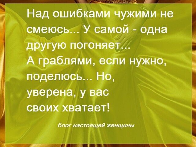 Над ошибками чужиіии не смеюсь У самой одна другую погоняет А7граблями если нужно поделюсь Но уверена у вас своих хватает блог нвсгоящей женщины А 1 А