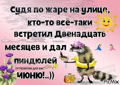 Судя по жаре на улице кто то всё таки встретил двенадцат месяцев идал Д _Ёпиндюле Мявдсх _іиюню Ё дм