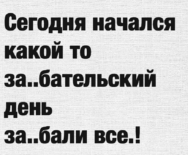 Сегодня начался какой то забатепьский день забали все