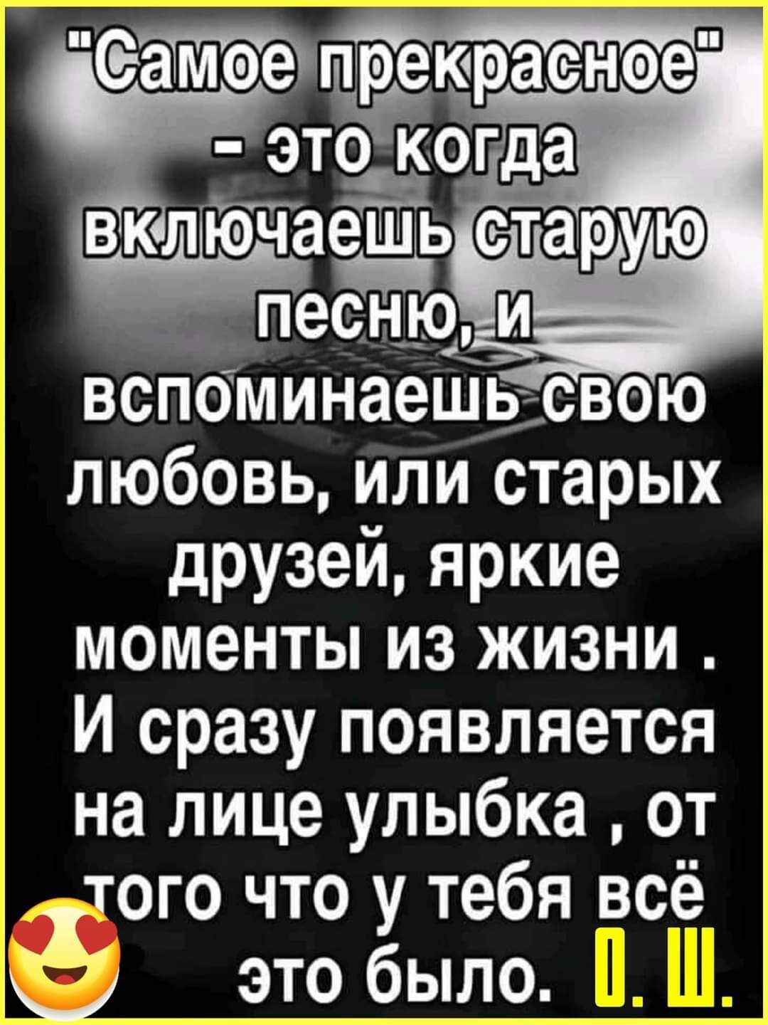 ВКЛ ючае Ь любовь или старых друзей яркие моменты из жизни И сразу появляется на лице улыбка от того что у тебя все это было