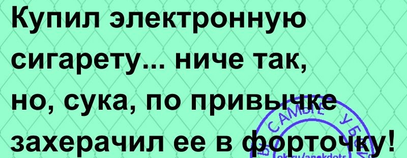 Купил электронную сигарету ниче так но сука по прив захерачил ее в