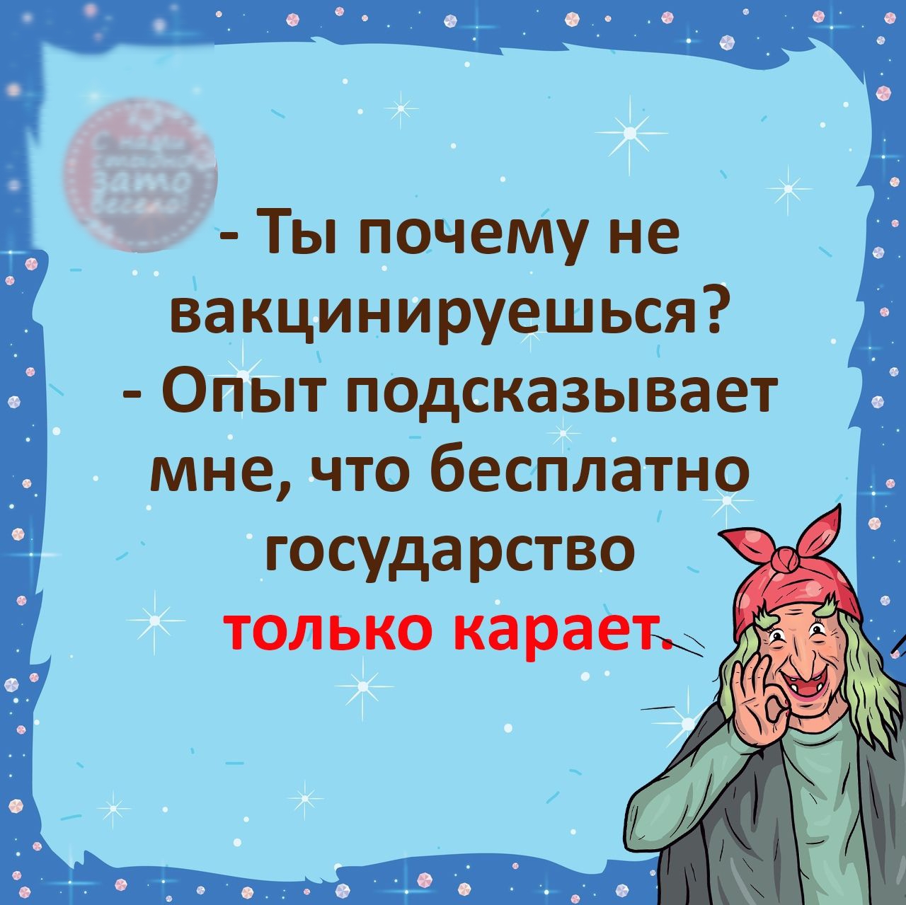 Ты почеМу не вакцинируешься Опыт подсказывает мне чтобесплатно государство только караёы