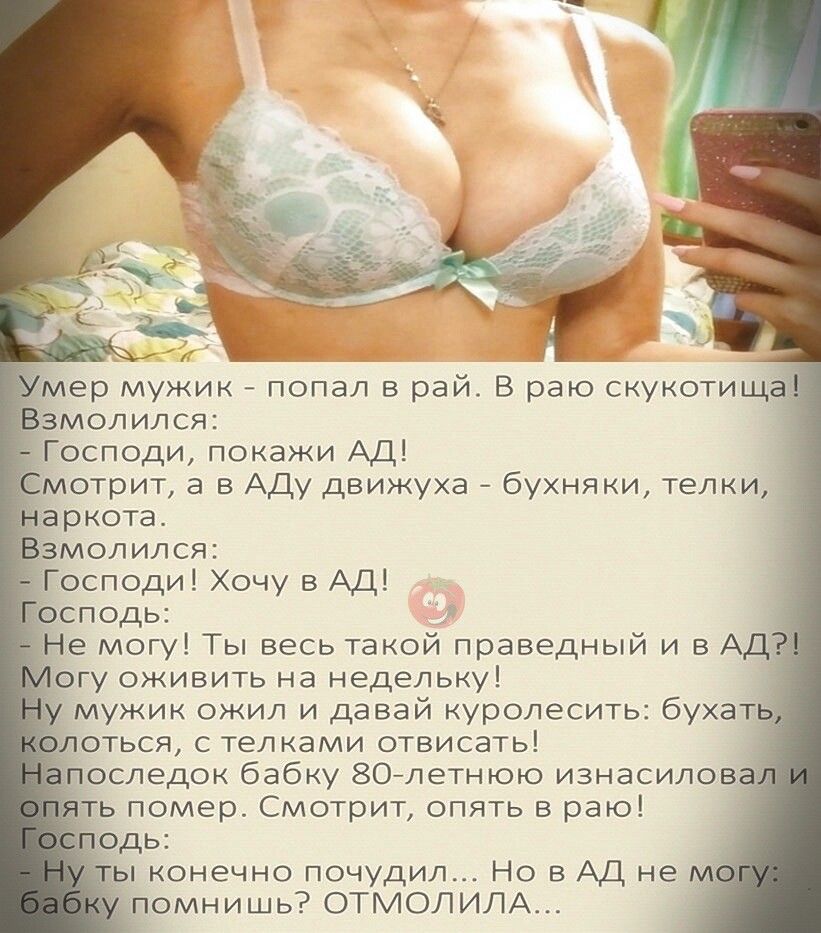 мер мужик попал в рай В раю скукотищ змолился е могу Ты весь такой праведный и в АД гу оживить на недельку мужик ожил и давай куролесить бухат оться с телками отвисать последок бабку 80летнюю изнасилов дь конечно почудил Но в АД не помнишь ОТМОЛИЛА