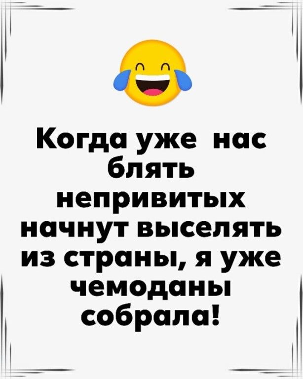 Когда уже нас блять непривитых начнут выселять из страны я уже чемоданы собрала