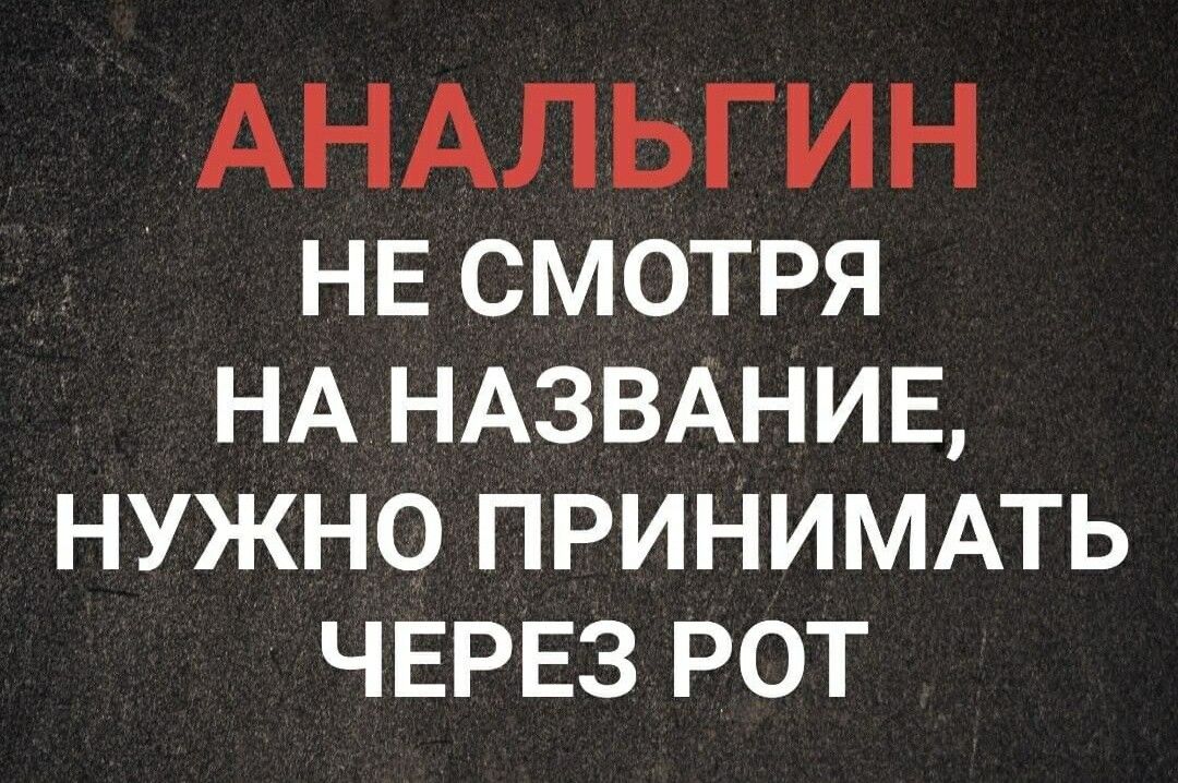 АНАЛЬГ ИН НЕ смотря НА НАЗВАНИЕ нужно принимдть ЧЕРЕЗ РОТ