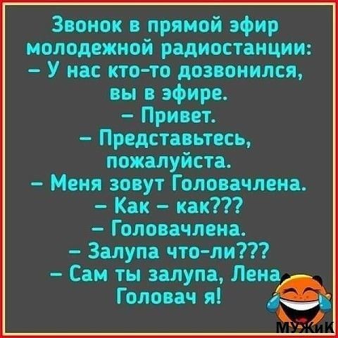 Звонок в прямой эфир молодежной радиостанции У нас кто то дозвонился вы в эфире Привет Представьтесь пожалуйста Меня зовут Голова щена Как как Головачлена Залупа чтоли Сам ты залупа Лена Голопч я