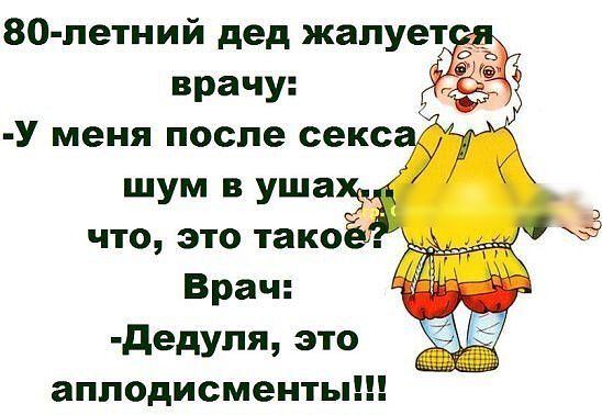 80 летний дед жалует о_ъ врачу У меня после секс шум в уша что это такой Ё Врач дедупя это аплодисменты