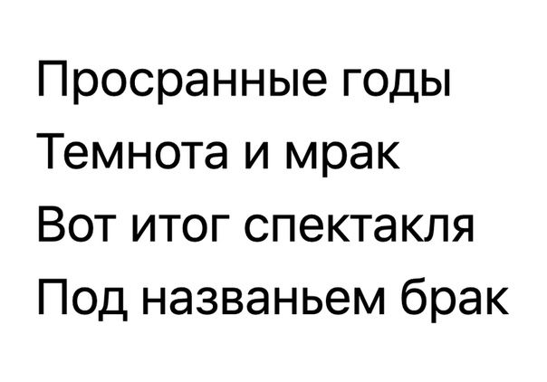 Просранные годы Темнота и мрак Вот итог спектакля Под названьем брак