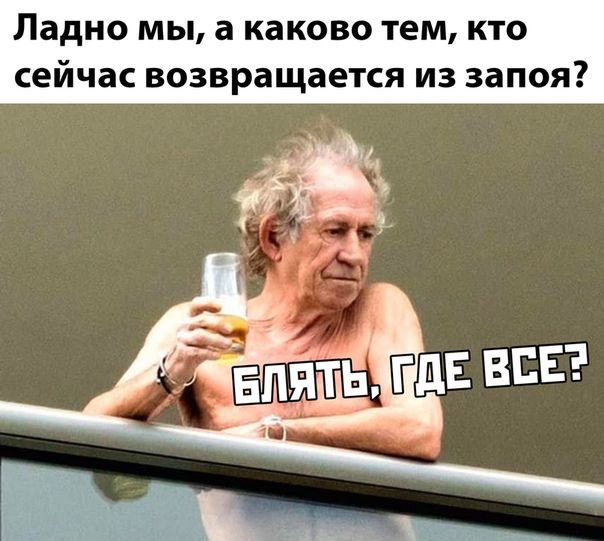 Ладно мы а каково тем кто сейчас возвращается из запоя