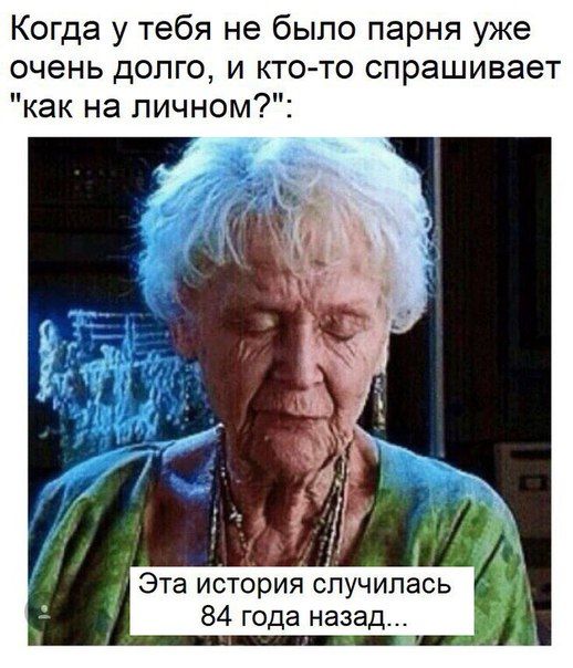 Когда у тебя не было парня уже очень долго и кто то спрашивает как на пичном А Эта история случилась 84 года назад