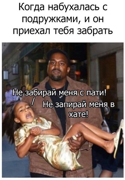 Когда набухалась с подружками и он приехал тебя забрать аезабирай теня с пати Не запирай меня в хате