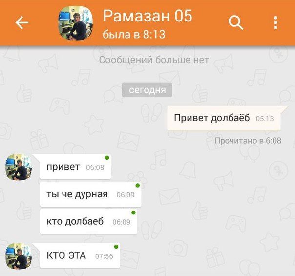 6 Рамазан 05 0 была в 813 Сообщений бопьше нет Привет допбаёб въ 3 Прочитано 6 08 привет а ты че дурная кто долбаеб и кто ЭТА