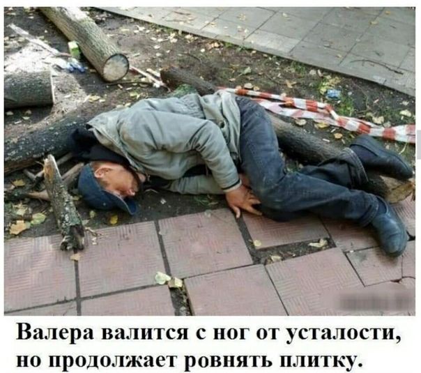 Валера ВЗЛИТСЯ С НОГ ОТ усталости НО ПРОДОЛЖЗСТ ОВНЯТЬ плитку