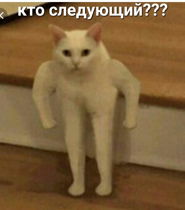 кто следующий