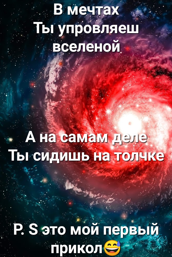 В мечтах ТыупроЁляеш вселенои