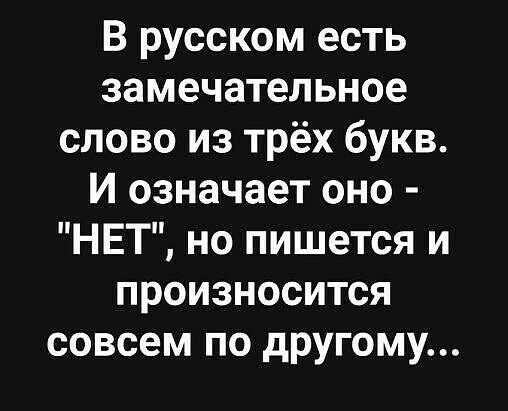 В русском есть замечательное слово из трёх букв И означает оно НЕТ но пишется и произносится совсем по другому