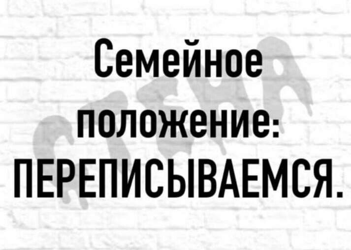 Семейное положение ПЕРЕПИСЫВАЕМСЯ