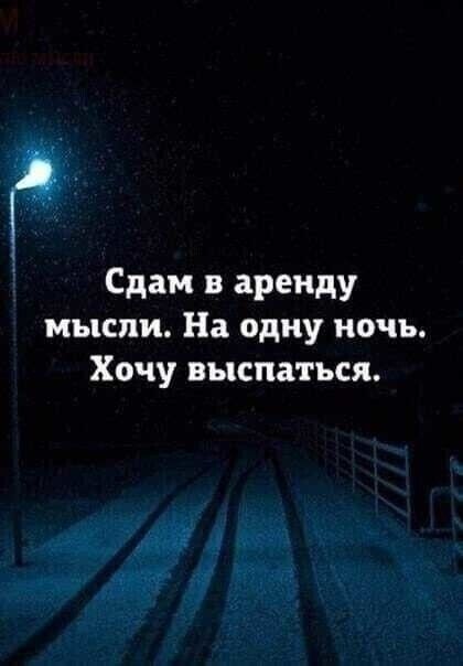 Сдам в аренду мысли На одну ночь Хочу выспаться