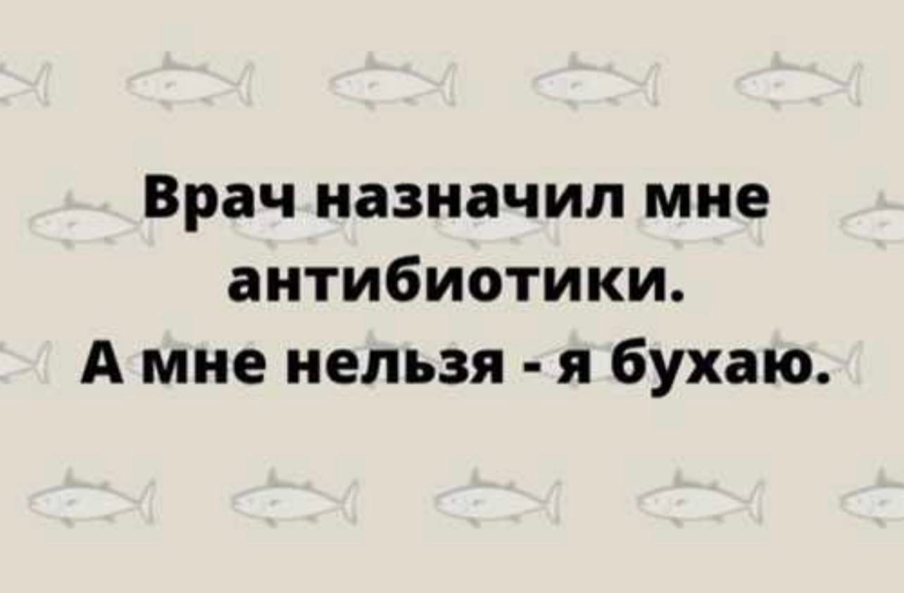 Врач назначил мне антибиотики А мне нельзя я бухаю