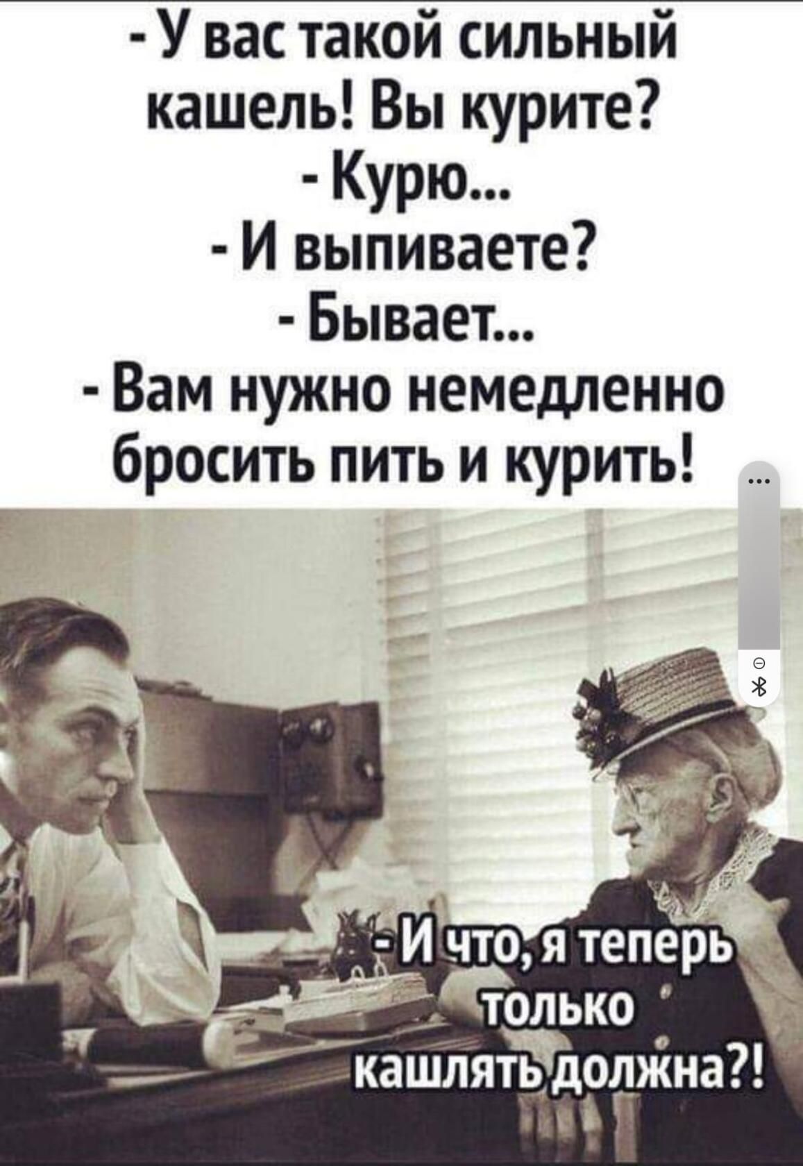 У вас такой сильный кашель Вы курите Курю И выпиваете Бывает Вам нужно немедленно бросить пить и курить я тепрь _ олько кашляйоіежна Е