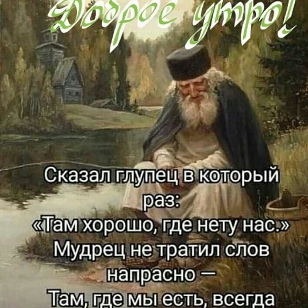іГ ам хорошогде нёту нас _Мудрец не треітил слов