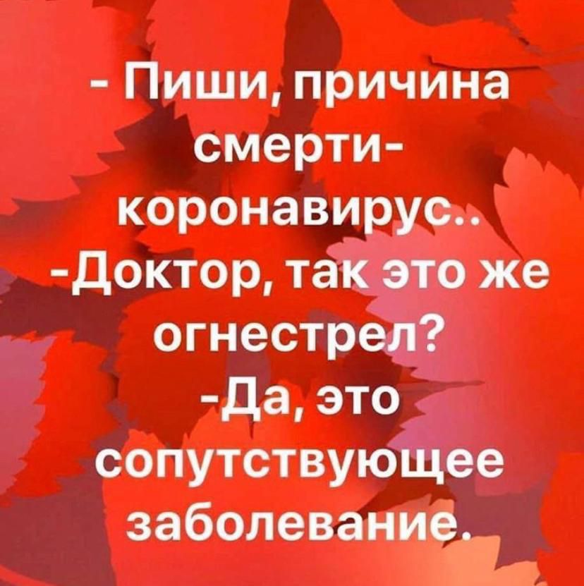 Пиши причина смерти коронавирус Доктор такэто же огнестрёіі Да это сопутствуюЁцее заболевание