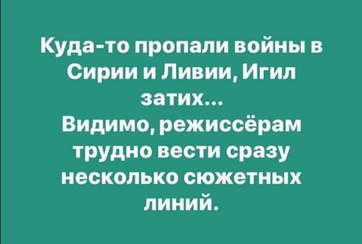 Куда то пропали войны в Сирии и Ливии Игил затих Видимо режиссёрам трудно вести сразу несколько сюжетных линий