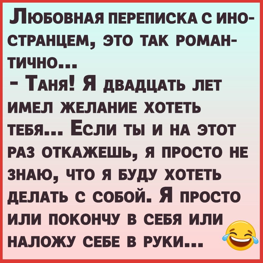 Лювовнм ПЕРЕПИСКА с ино стмнцвм это ТАК РОМАН тично ТАня Я дВАдЦАТЬ лвт имвл ЖЕЛАНИЕ ХОТЕТЬ тввя Если ты и НА этот РАЗ отмжвшь я просто НЕ 3НАю что я БУдУ хотвть дЕЛАТЬ с совой Я просто или покончу в СЕБЯ или НАЛОЖУ СЕБЕ В РУКИ