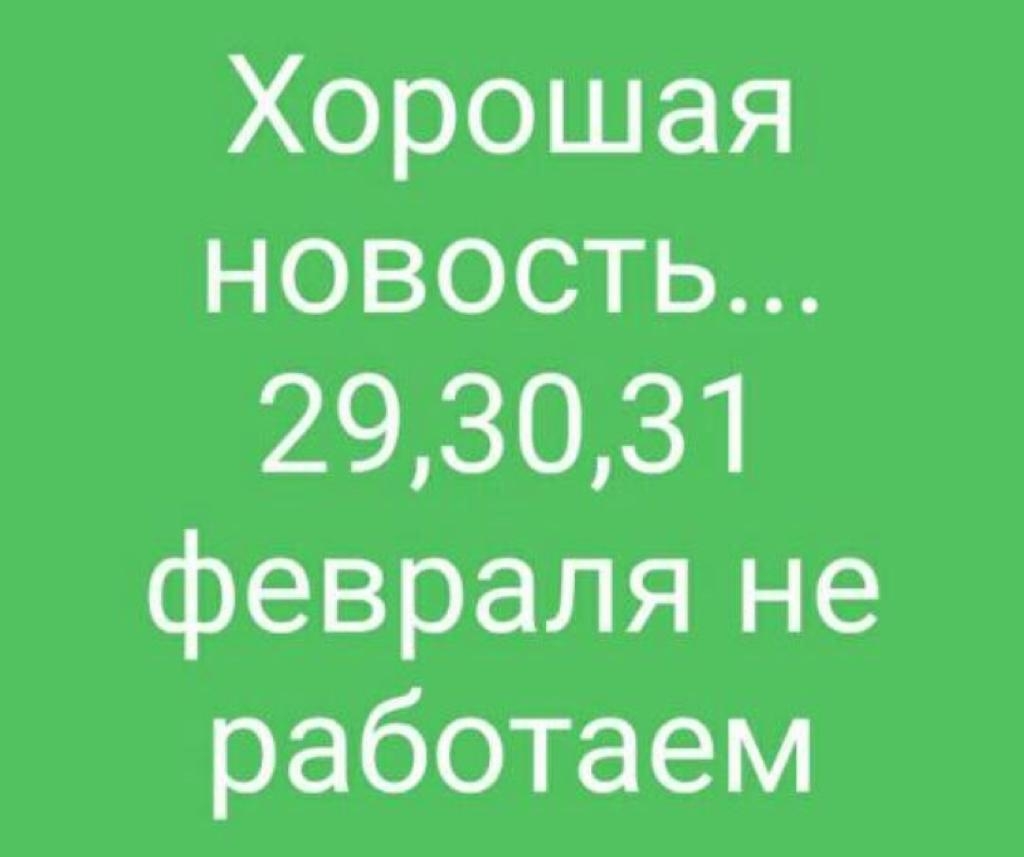 Хорошая новость 293031 февраля не работаем