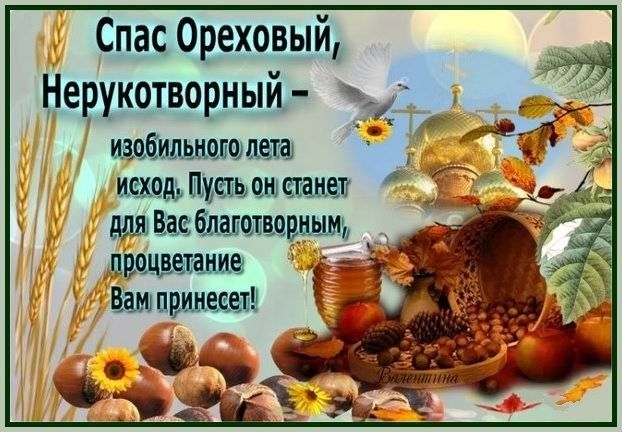 Спас Ореховый Нерукотворный щебищшшпеъа ища щель аш ценен бцаюшвцщ _пшшшашш Баш пишеш