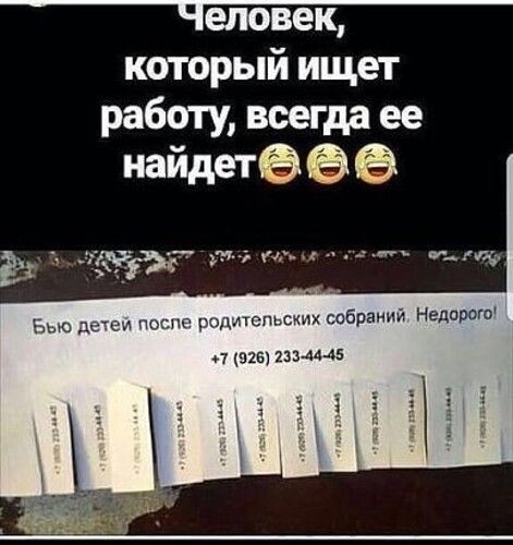 который ищет работу всегда ее найдетёёе
