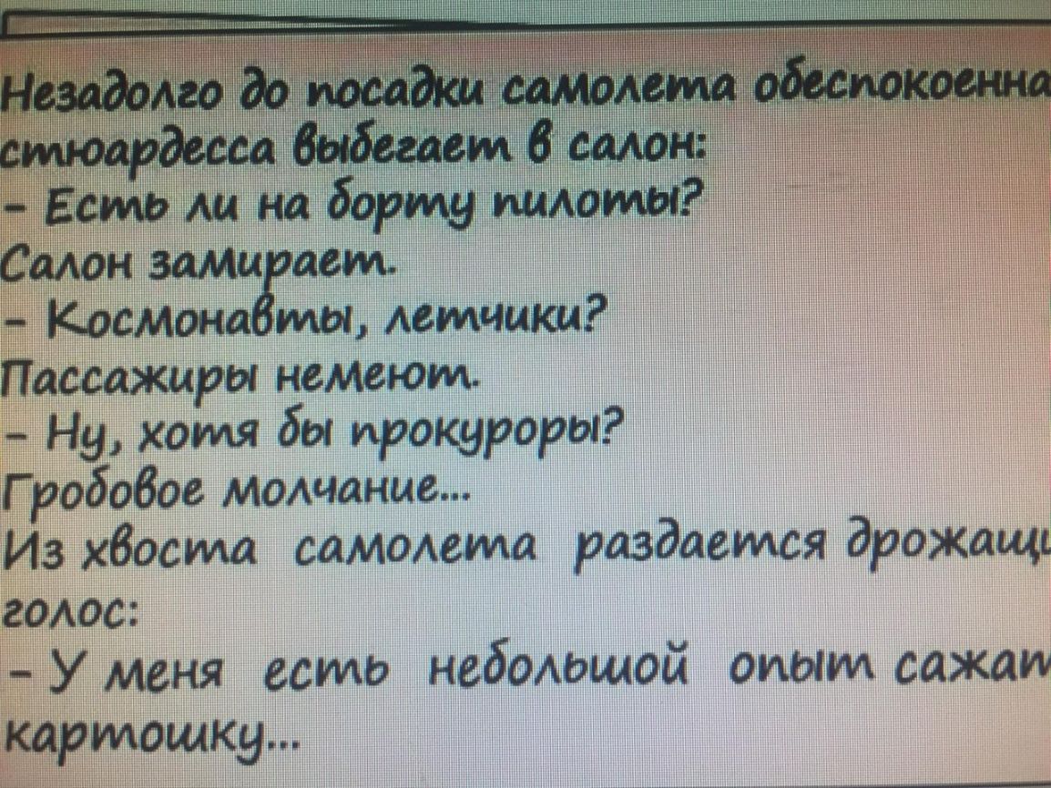 Космик мы латчшш Пассщшры немеют Ну хотя бы ирощроры Г родовое мычание Из хбосма самолета раздавжя дрожащ голос У меня есмь небольшой оным сажап парнишку