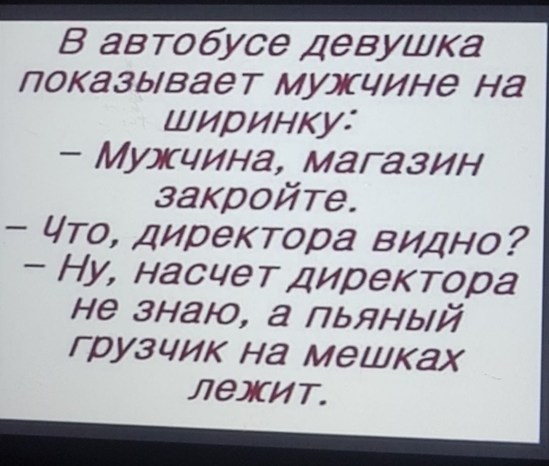 В ав тобусе Девушка показывае т мужцине на ширинку Мужчина магазин закройте Что Директора видно _ НУ насце ТДиректора не знаю а пьяныи Г 3 чик на мешках лехи т