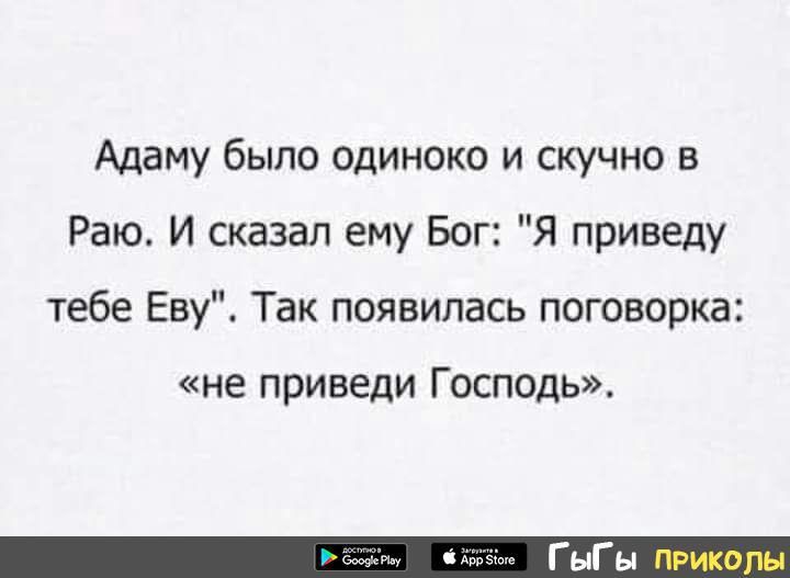 Адаму было одиноко и скучно в Раю И сказал ему Бог Я приведу тебе Еву Так появилась поговорка не ПРИВЕДИ ГОСПОДЬ