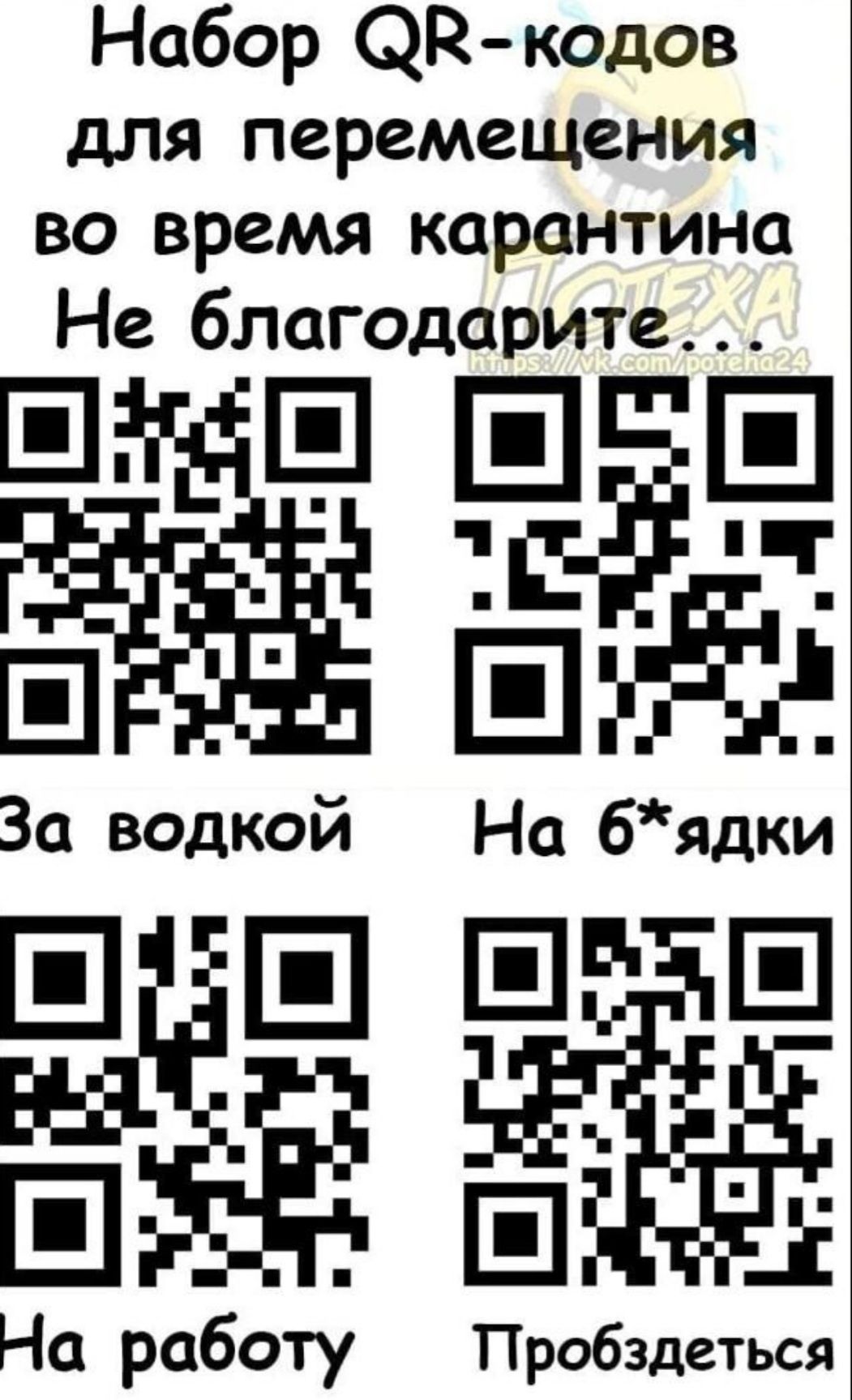 Набор СМЗкодов для перемещения во время карантина Не благодарит Щ _Ё Е Ешё За водкой На бядки Е Е ЕР Е ШЁЁ ЕГЁі На работу Пробздеться