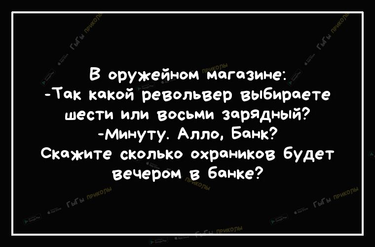 В оружейном могезиме Тек кокой резольвер выбираете шести или восьми зарядный Минуту Алло Бонк Скажите сколько охраников будет вечером в Банке