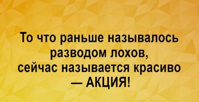 То что раньше называлось разводом лохов сейчас называется красиво АКЦИЯ
