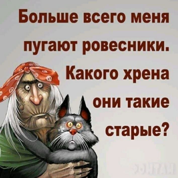 Больше всего меня пугают ровесники